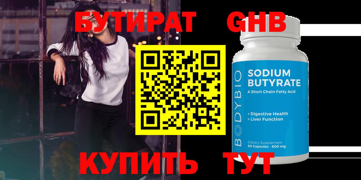 Бутират BDO 33%  Вход с VPN  Нижнекамск 
