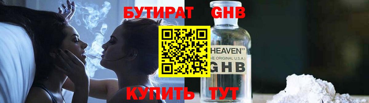 БУТИРАТ GHB Нижнекамск