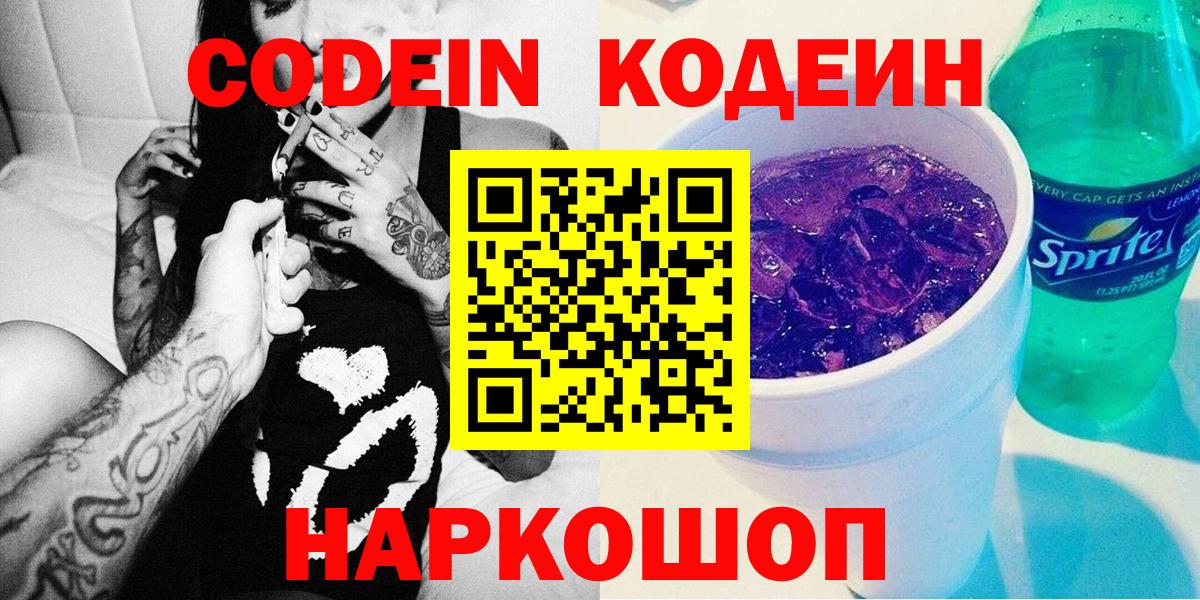 Codein напиток Lean (лин) Нижнекамск
